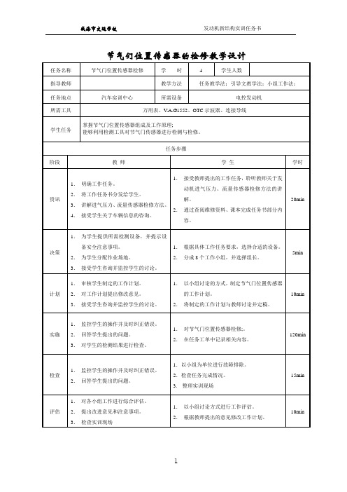 工作任务书 节气门位置传感器的检修