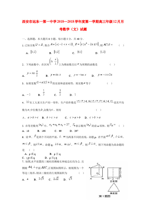 陕西省西安市2018届高三数学 18月考试试题 文  新人教