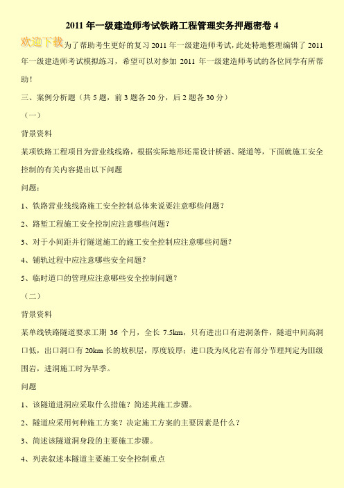 2011年一级建造师考试铁路工程管理实务押题密卷4