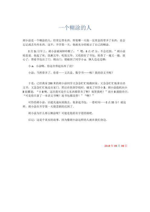 小学记叙文 一个糊涂的人-精品