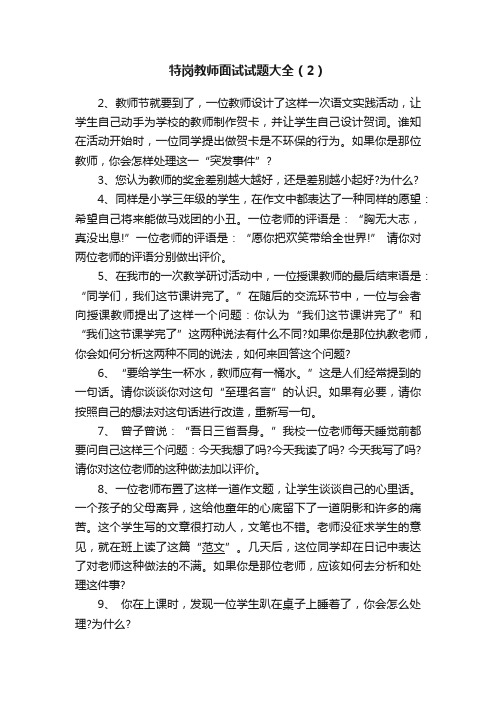 特岗教师面试试题大全（2）