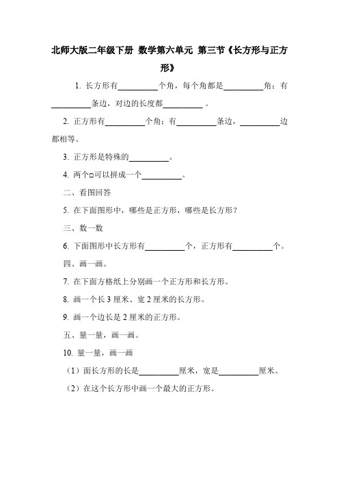 北师大版二年级下册 数学第六单元 第三节《长方形与正方形》    .doc