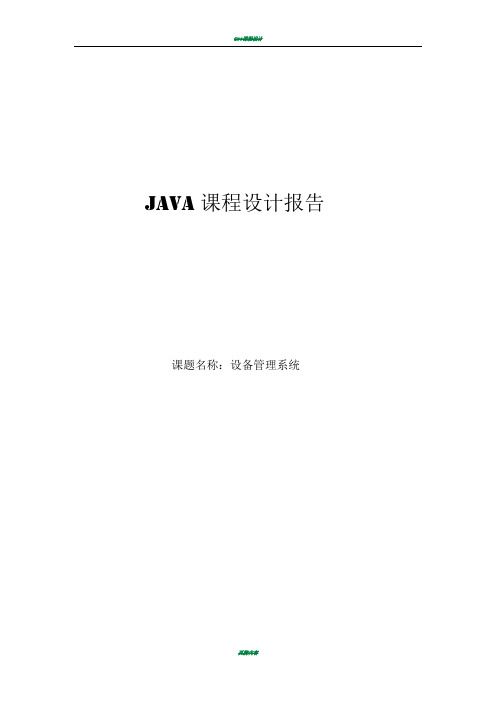 Java课程设计报告-设备管理系统