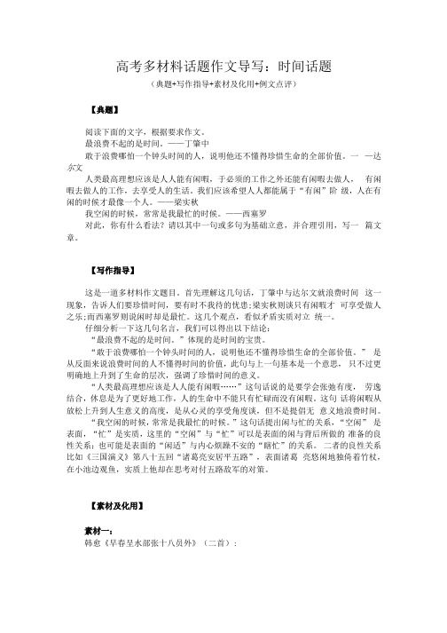 高考多材料话题作文导写:时间话题(典题+写作指导+素材及化用+例文点评)