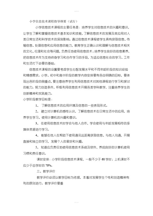 中小学信息技术教材教法教学大纲