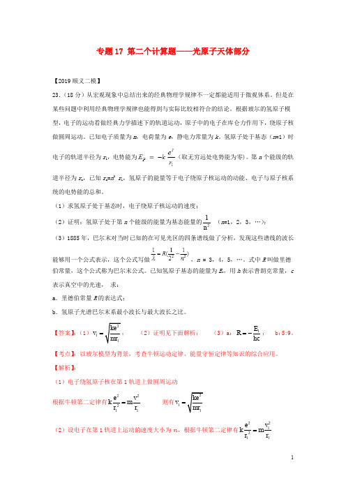 北京各区2019年高考物理二模真题专题汇编专题17第二个计算题专题讲练__光原子天体部分