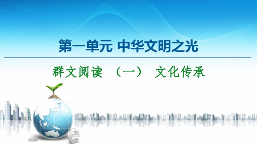 第1单元 群文阅读 (一) 文化传承 课件2020-2021学年高中语文统编版必修下册