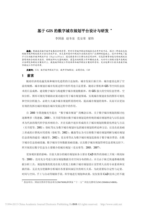 基于GIS的数字城市规划平台设计与研发_李国强