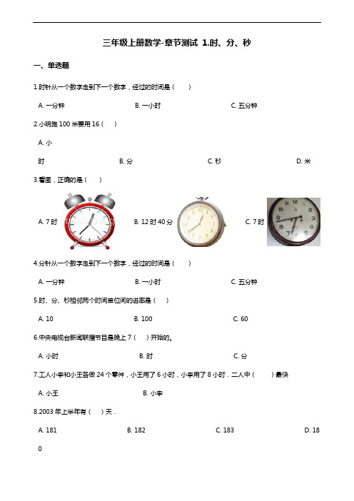 三年级上册数学单元测试- 1.时、分、秒 人教新课标(含答案)