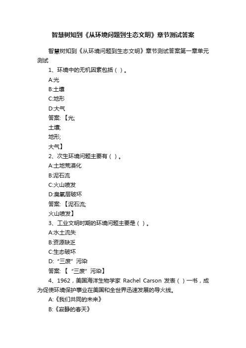 智慧树知到《从环境问题到生态文明》章节测试答案