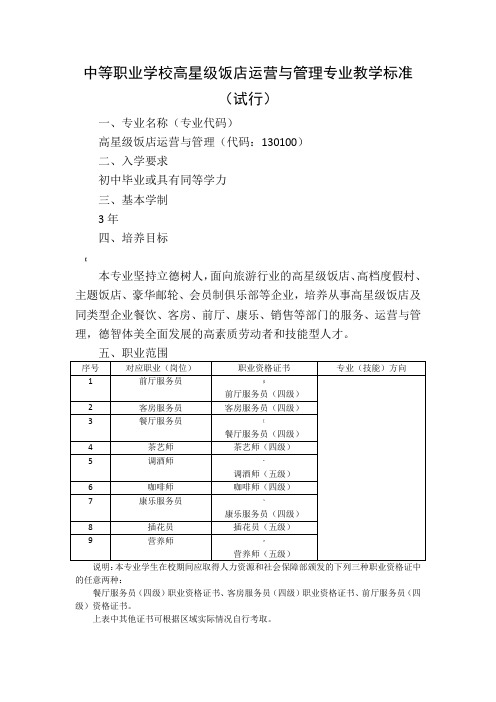 中等职业学校高星级饭店运营与管理专业教学标准(教育部)