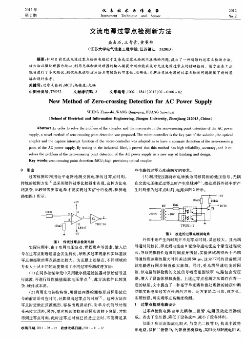 交流电源过零点检测新方法