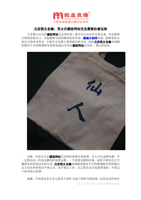 北京我主良缘：男女在婚恋网站交友需要注意这些