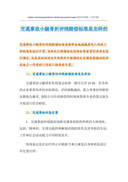 交通事故小腿骨折评残赔偿标准是怎样的