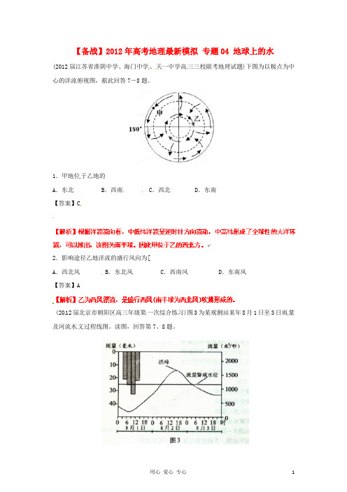 【备战】高考地理最新模拟 专题04 地球上的水