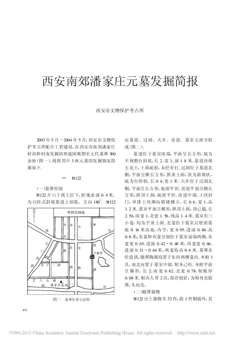 《文物》杂志2010年第9期--西安南郊潘家庄元墓发掘简报_王久刚