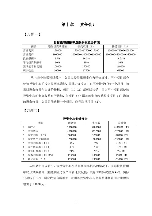 中央财经大学孟焰-第十章习题答案_管理会计学