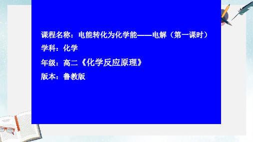 2019-2020年鲁教版高中化学选修四化学反应原理第1章第二节电能转化为化学能—电解公开课教学课件共16张PPT