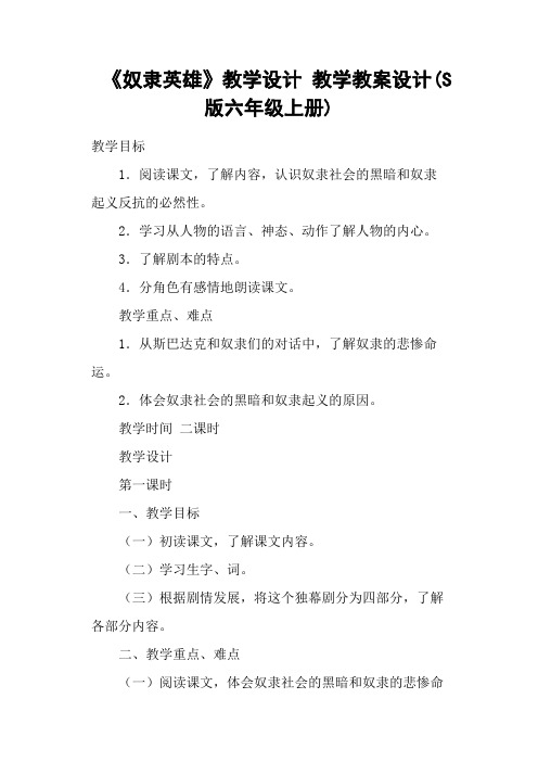 《奴隶英雄》教学设计 教学教案设计(S版六年级上册)