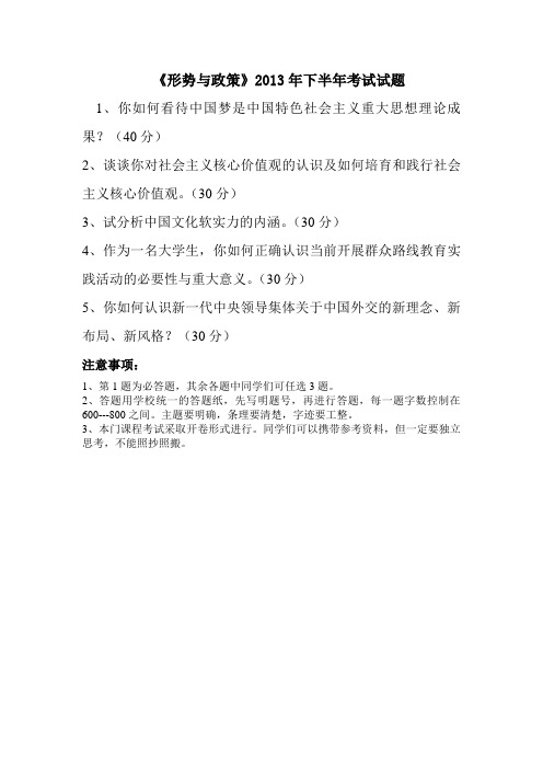 《形势与政策》2013年下半年考试试题