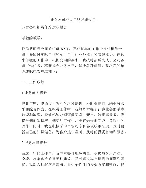 证券公司柜员年终述职报告