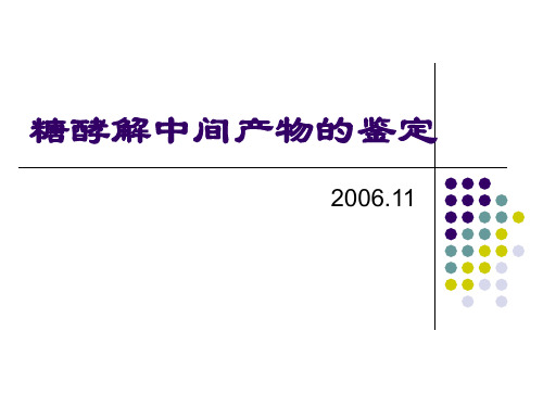 生物化学实验-糖酵解中间产物的鉴定