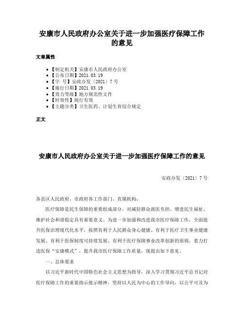 安康市人民政府办公室关于进一步加强医疗保障工作的意见