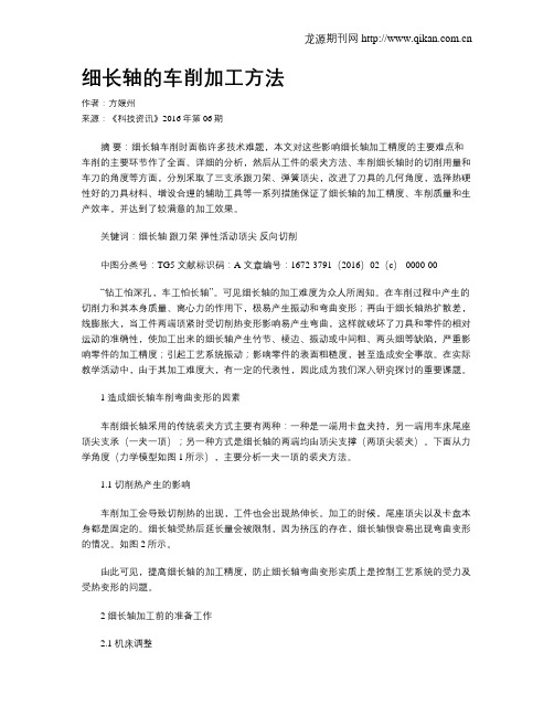 细长轴的车削加工方法