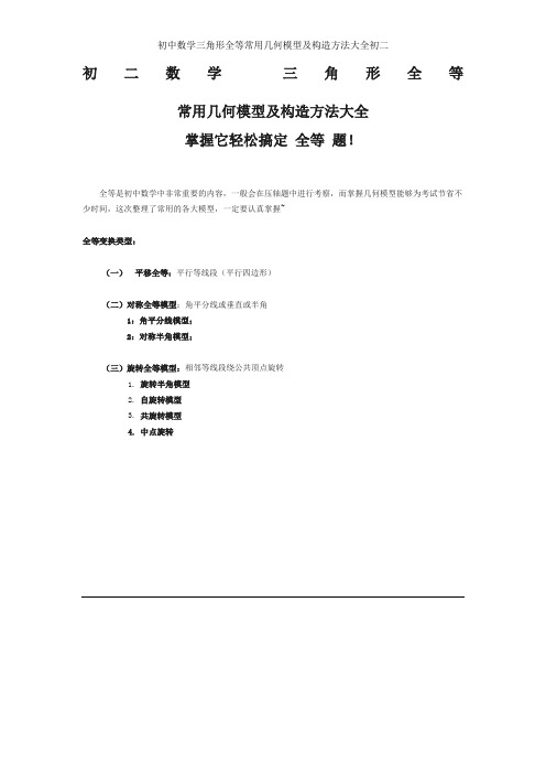 初中数学三角形全等常用几何模型及构造方法大全初二