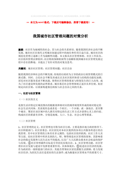 【参考文档】我国城市社区管理问题的对策分析(word格式) (4页)