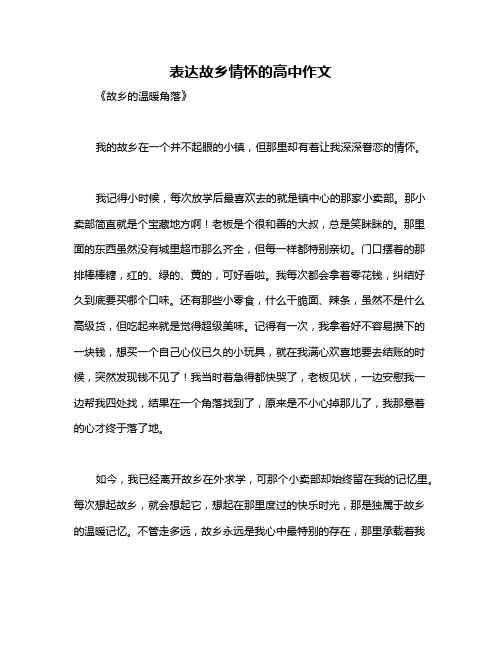 表达故乡情怀的高中作文