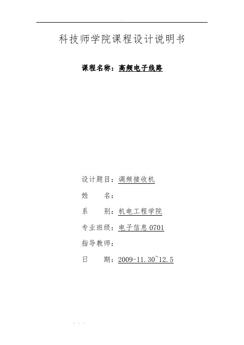 高频电子线路调频接收机课程设计报告书