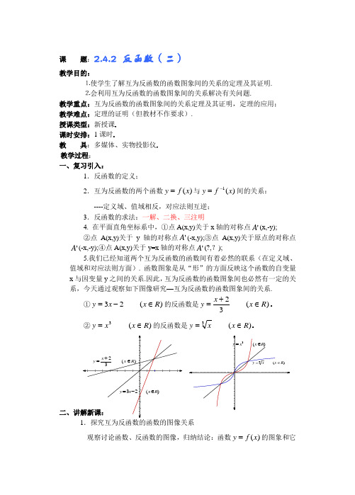 高中数学必修一高一数学第二章(第九课时)反函数公开课教案课件课时训练练习教案课件