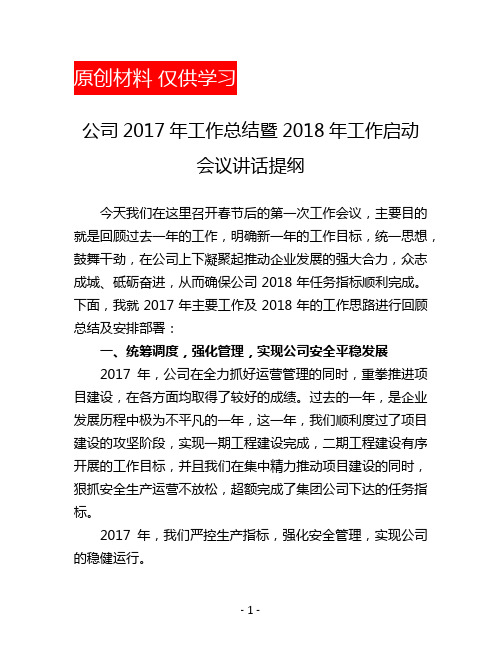 公司2017年工作总结暨2018年工作启动会议讲话材料