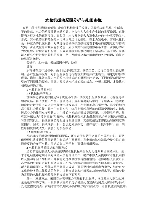 水轮机振动原因分析与处理 秦巍