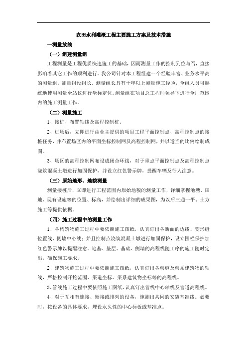 农田水利灌溉工程主要施工方案及技术措施37