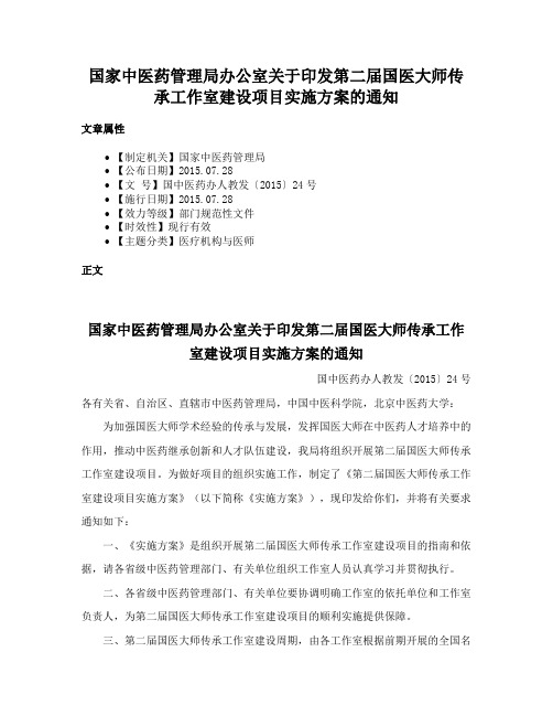 国家中医药管理局办公室关于印发第二届国医大师传承工作室建设项目实施方案的通知