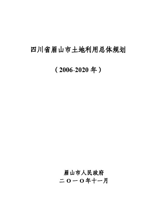 四川省眉山市土地利用总体规划