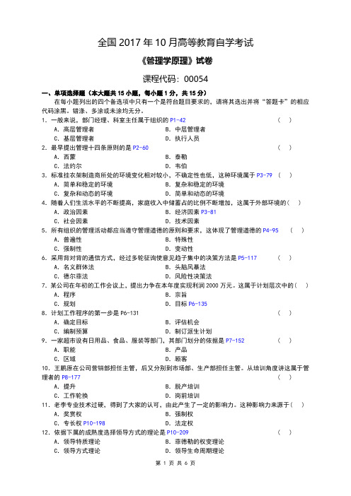 全国2017年10月自考[00054]《管理学原理》试题及答案