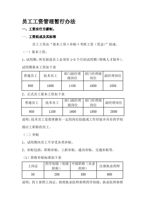 员工工-资管理暂行规定