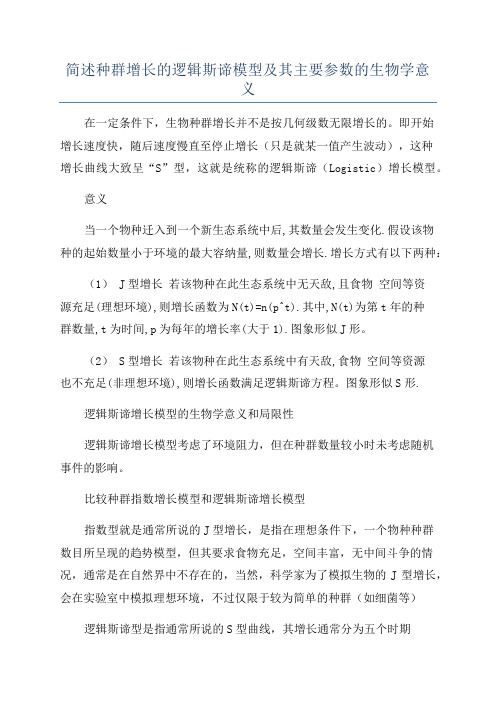 简述种群增长的逻辑斯谛模型及其主要参数的生物学意义