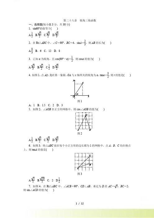 人教版九年级下《第二十八章锐角三角函数》单元测试题含答案