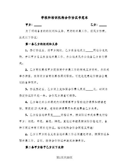 学校和培训机构合作协议书范本(六篇)