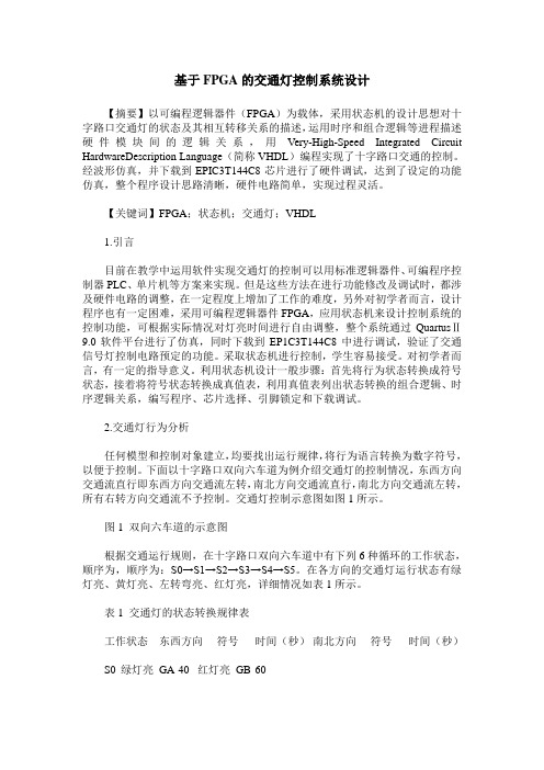 基于FPGA的交通灯控制系统设计