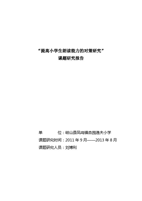 小学语文朗读教学课题研究