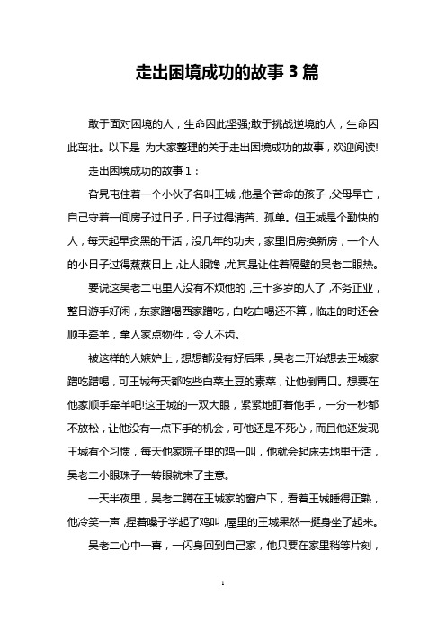 走出困境成功的故事3篇