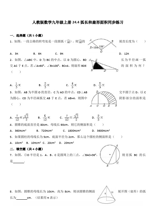 人教版九年级上数学册24.4弧长和扇形面积同步练习含答案