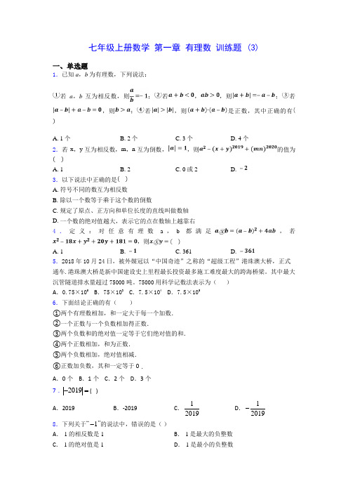 七年级上册数学 第一章 有理数 训练题 (3)-0725(含答案解析)