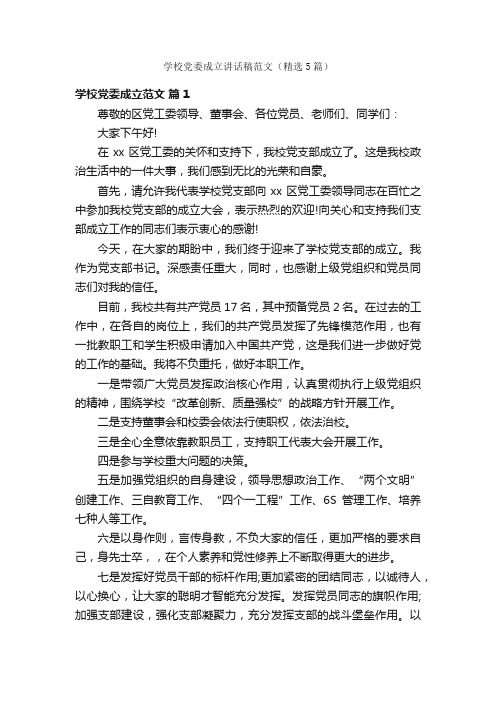 学校党委成立讲话稿范文（精选5篇）