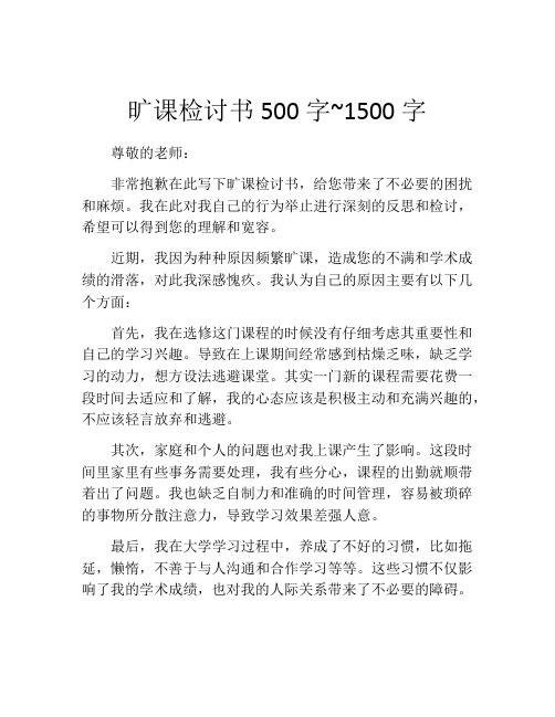 旷课检讨书500字~1500字